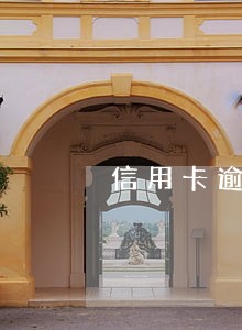 信用卡逾期十多天被冻结