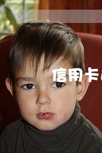 信用卡逾期十天了还可以刷卡吗