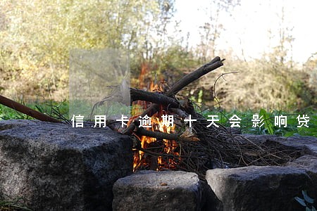 信用卡逾期十天会影响贷款吗