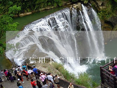 信用卡逾期十天会有什么影响吗