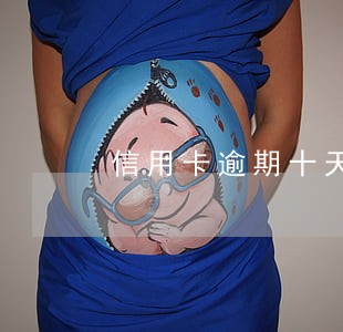 信用卡逾期十天后果严重吗