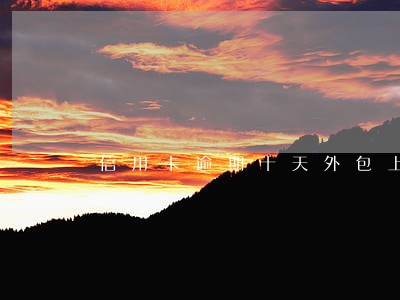 信用卡逾期十天外包上门 信用卡逾期十天外包上门