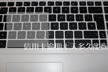 信用卡逾期十天多久能恢复 信用卡逾期十天多久能恢复