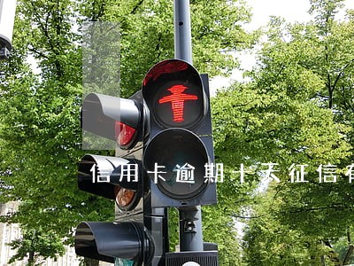 信用卡逾期十天征信有问题吗 信用卡逾期十天征信有问题吗