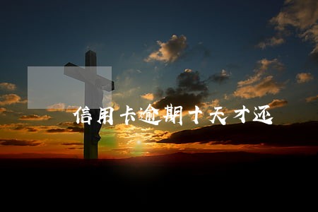 信用卡逾期十天才还
