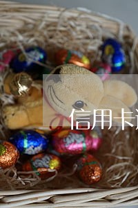 信用卡逾期十天有利息了 信用卡逾期十天有利息了