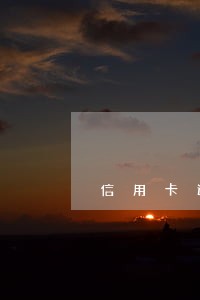 信用卡逾期十天能下款的网贷