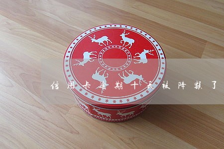 信用卡逾期十天被降额了