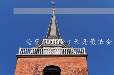 信用卡逾期十天还最低会怎样 信用卡逾期十天还最低会怎样