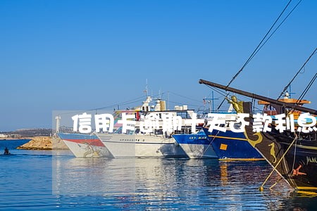 信用卡逾期十天还款利息多少