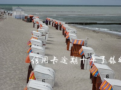 信用卡逾期十年了银行还能起诉吗 信用卡逾期十年了银行还能起诉吗
