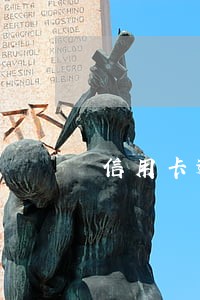 信用卡逾期十年利息高达24万 信用卡逾期十年利息高达24万