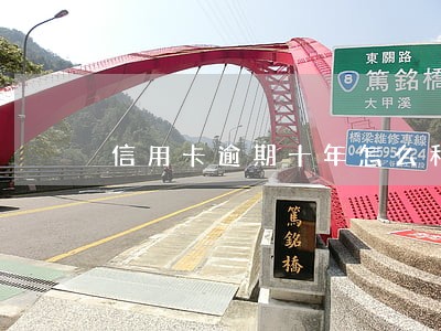 信用卡逾期十年怎么和银行联系