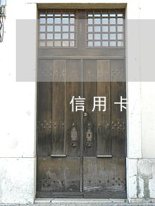 信用卡逾期十年第三方催款 信用卡逾期十年第三方催款