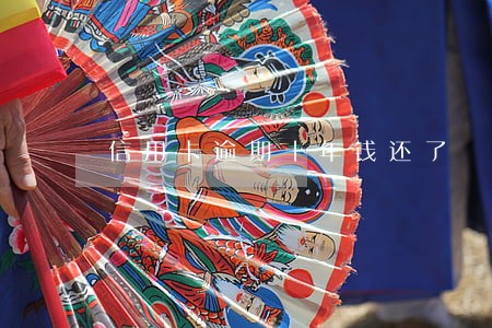 信用卡逾期十年钱还了 信用卡逾期十年钱还了