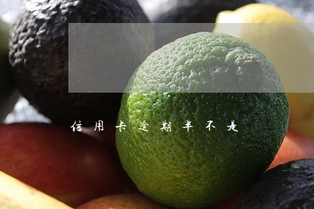 信用卡逾期半不是 信用卡逾期半不是
