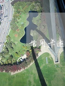 信用卡逾期半个小时会上征信 信用卡逾期半个小时会上征信