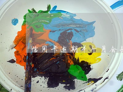信用卡逾期半个月会长息吗 信用卡逾期半个月会长息吗