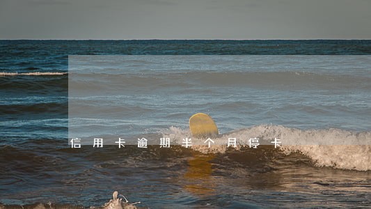 信用卡逾期半个月停卡 信用卡逾期半个月停卡