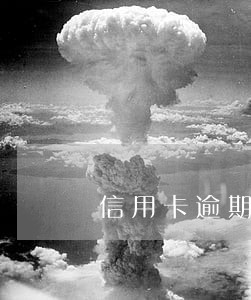 信用卡逾期半个月电话打爆 信用卡逾期半个月电话打爆