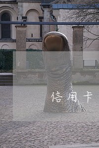 信用卡逾期半个月算征信吗 信用卡逾期半个月算征信吗