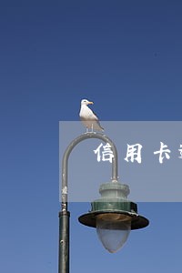 信用卡逾期半个月能贷款买房