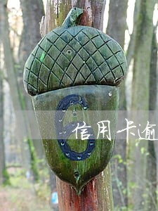 信用卡逾期半个月要还多少 信用卡逾期半个月要还多少
