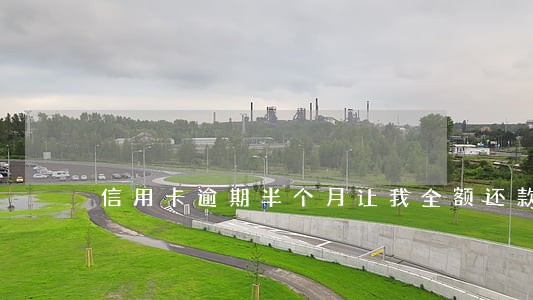 信用卡逾期半个月让我全额还款 信用卡逾期半个月让我全额还款