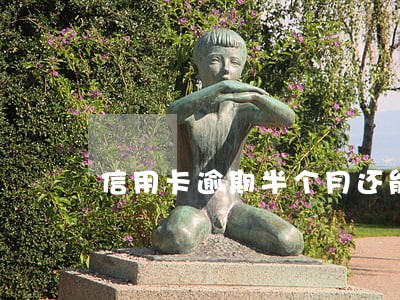 信用卡逾期半个月还能贷吗