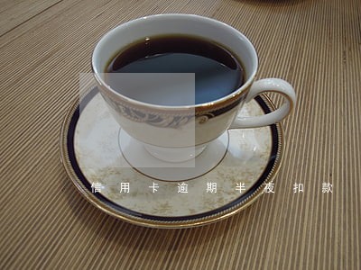 信用卡逾期半夜扣款