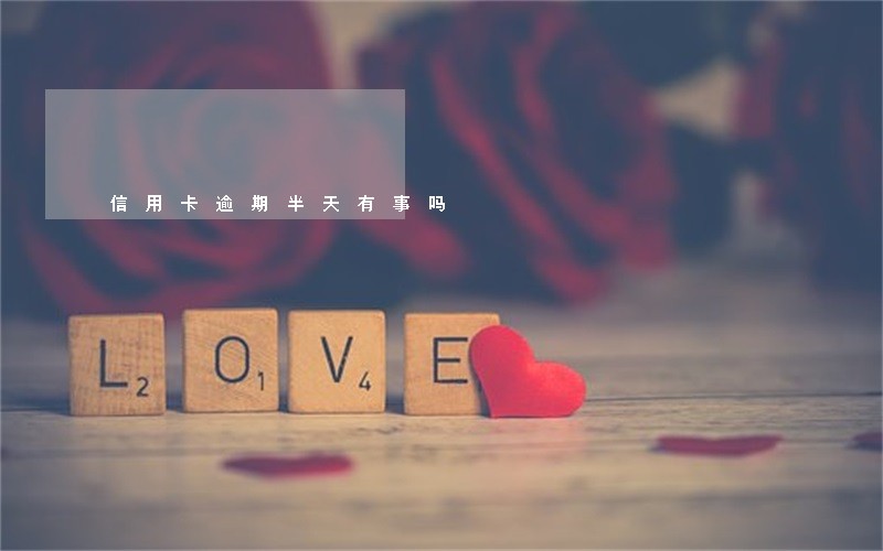 信用卡逾期半天有事吗 信用卡逾期半天有事吗