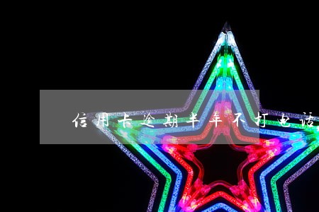 信用卡逾期半年不打电话了 信用卡逾期半年不打电话了