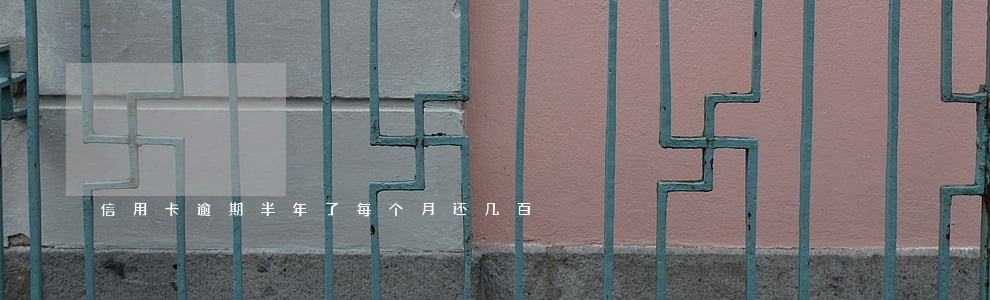 信用卡逾期半年了每个月还几百