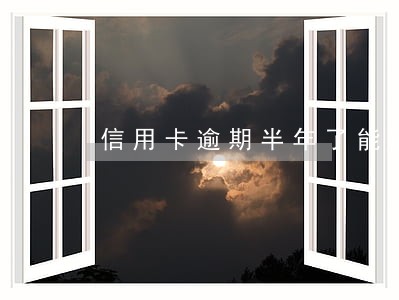 信用卡逾期半年了能借到钱么 信用卡逾期半年了能借到钱么