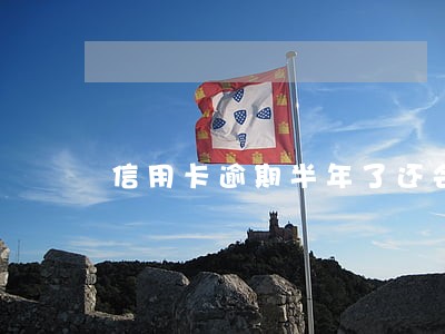 信用卡逾期半年了还会上门吗