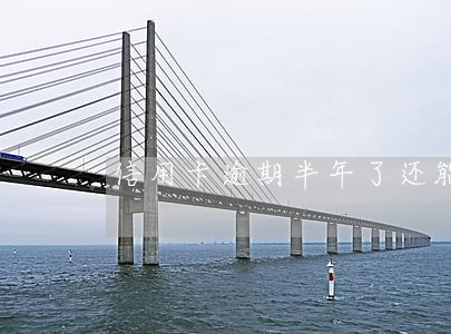 信用卡逾期半年了还能借钱吗 信用卡逾期半年了还能借钱吗