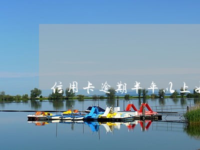 信用卡逾期半年以上如何处理