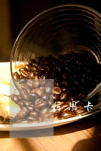 信用卡逾期半年会不会成为黑户 信用卡逾期半年会不会成为黑户