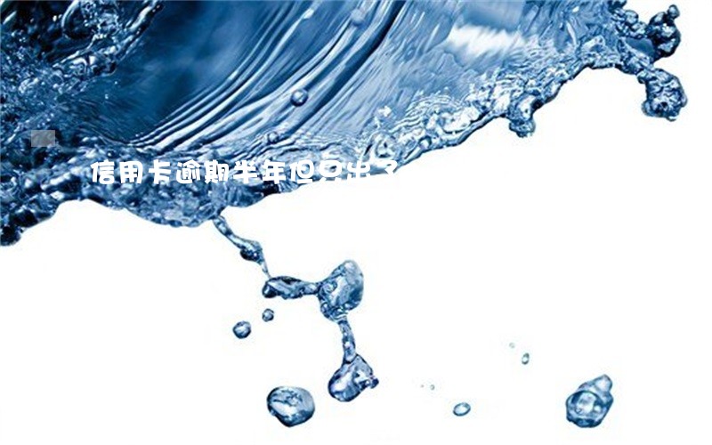 信用卡逾期半年但只出了3期账单 信用卡逾期半年但只出了3期账单
