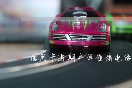 信用卡逾期半年催债电话