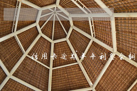 信用卡逾期半年利息会翻么 信用卡逾期半年利息会翻么