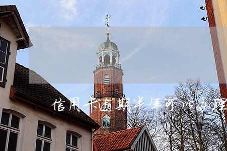 信用卡逾期半年可以办理分期么 信用卡逾期半年可以办理分期么
