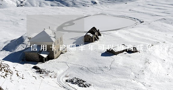信用卡逾期半年可以协商减免吗 信用卡逾期半年可以协商减免吗