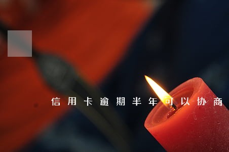 信用卡逾期半年可以协商分期 信用卡逾期半年可以协商分期