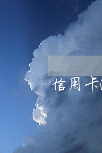 信用卡逾期半年可以坐飞机 信用卡逾期半年可以坐飞机