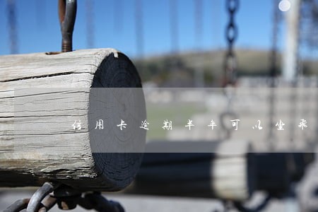 信用卡逾期半年可以坐飞机吗 信用卡逾期半年可以坐飞机吗