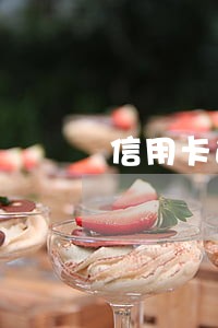信用卡逾期半年可以领结婚证吗 信用卡逾期半年可以领结婚证吗