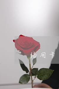 信用卡逾期半年后还完还可以用吗