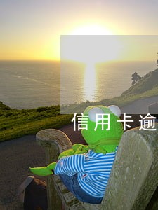 信用卡逾期半年多了还能消除吗 信用卡逾期半年多了还能消除吗