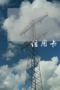 信用卡逾期半年招商银行
